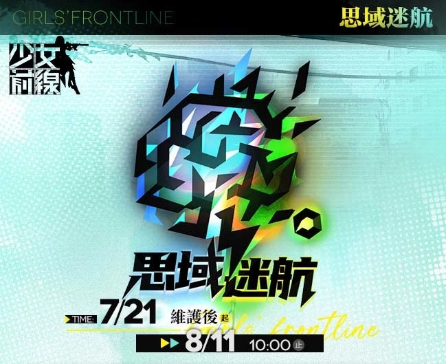 《少女前线》推出夏日主题造型「流连盛夏」一起到水边消暑 全新夏日特别活动「思域迷航」同步开启