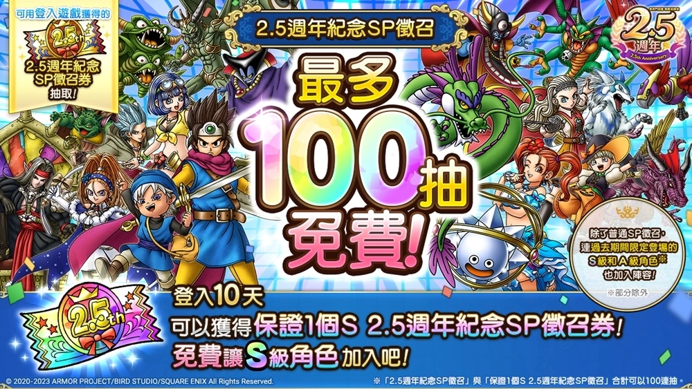 《勇者斗恶龙 战略指挥家》2.5周年纪念活动与真. 『勇者斗恶龙 X Online』活动限时联袂开放中！