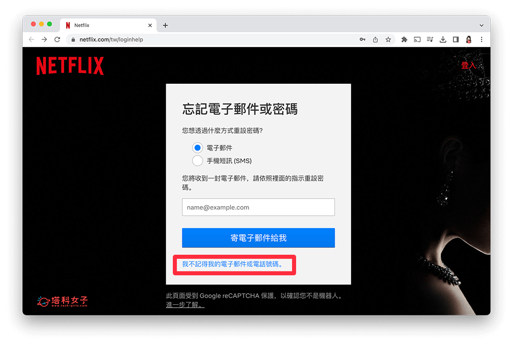 使用姓名与信用卡卡号寻找 Netflix 帐号密码