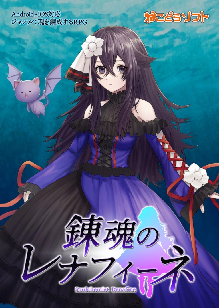 《炼魂少女蕾娜菲奈》日本预约开始！ 活用灵魂. 炼魂之力率领魔王军战胜人类王国