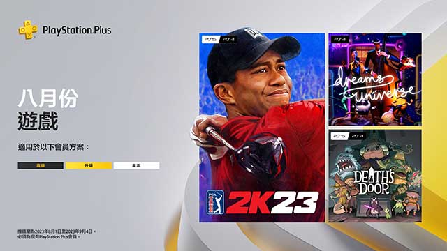 三大伺服 2023年 PS Plus 会员 8月免费游戏
