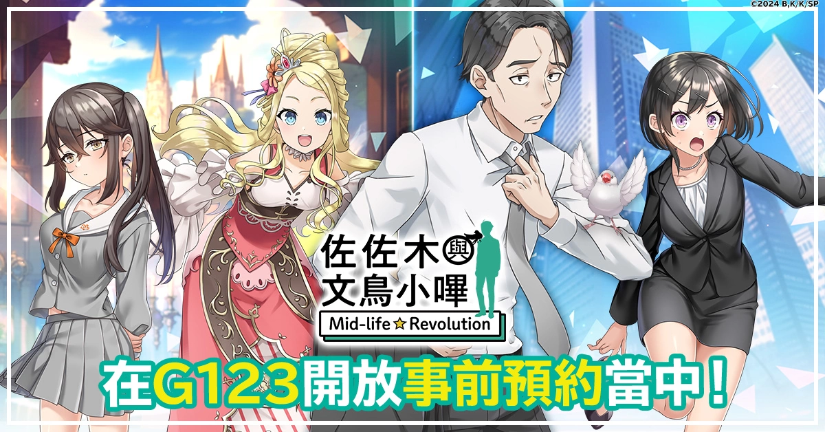决定动画化的超人气作品《佐佐木与文鸟小哔 Mid-life Revolution》将在G123首次登场！ 即日开放事前预约