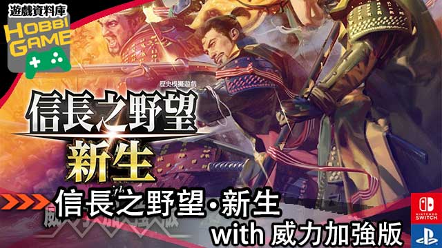 信长之野望 新生 with 威力加强版