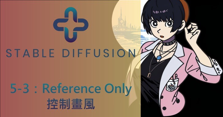 Stable Diffusion AI算图使用手册（5-3）：透过Reference Only控制画风