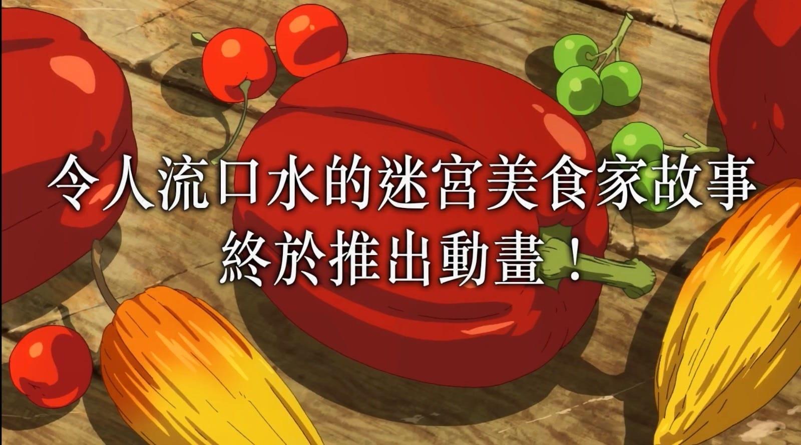 迷宫饭
