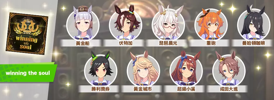 《赛马娘Pretty Derby》繁中版一周年活动追加 「1st Anniversary活动第3弹」登场！