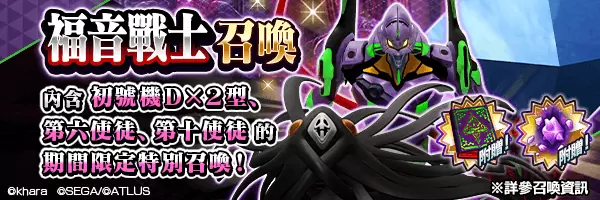 《D×2 真‧女神转生 Liberation》×《新世纪福音战士》合作活动开跑！