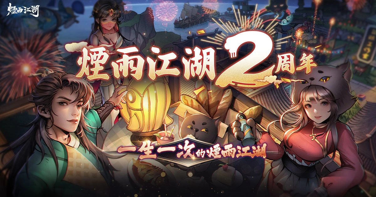 《烟雨江湖》二周年庆典盛大登场！ 全新地图蓝鲸屿乐园开幕《夜无幽》、《桃花》限时回归！