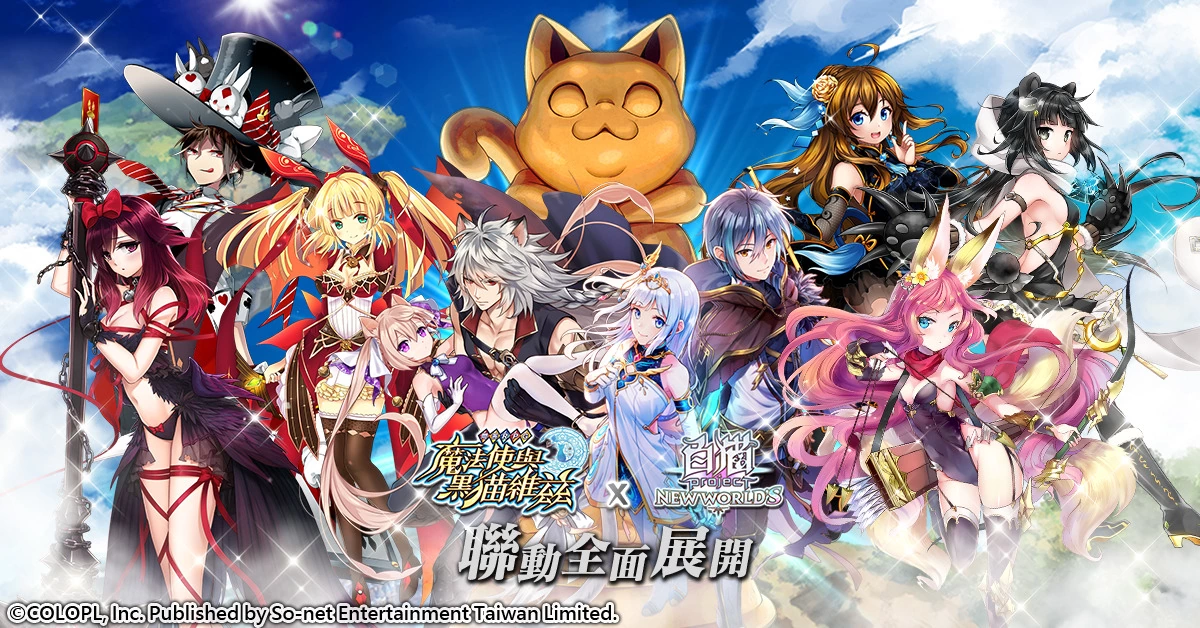 最萌联动！ 《问答RPG魔法使与黑猫维兹》x《白猫Project》双猫携手合作！