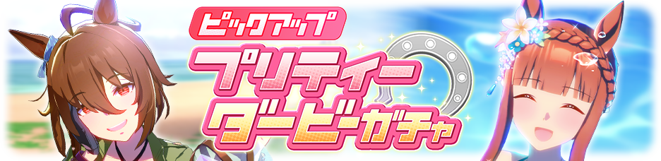日版《赛马娘 Pretty Derby》释出新爱丽速子、无声铃鹿泳装以及故事活动