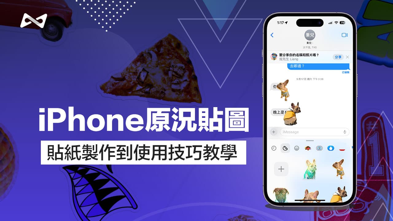 iPhone原况贴图如何制作？ iOS 17信息贴纸制作到使用技巧