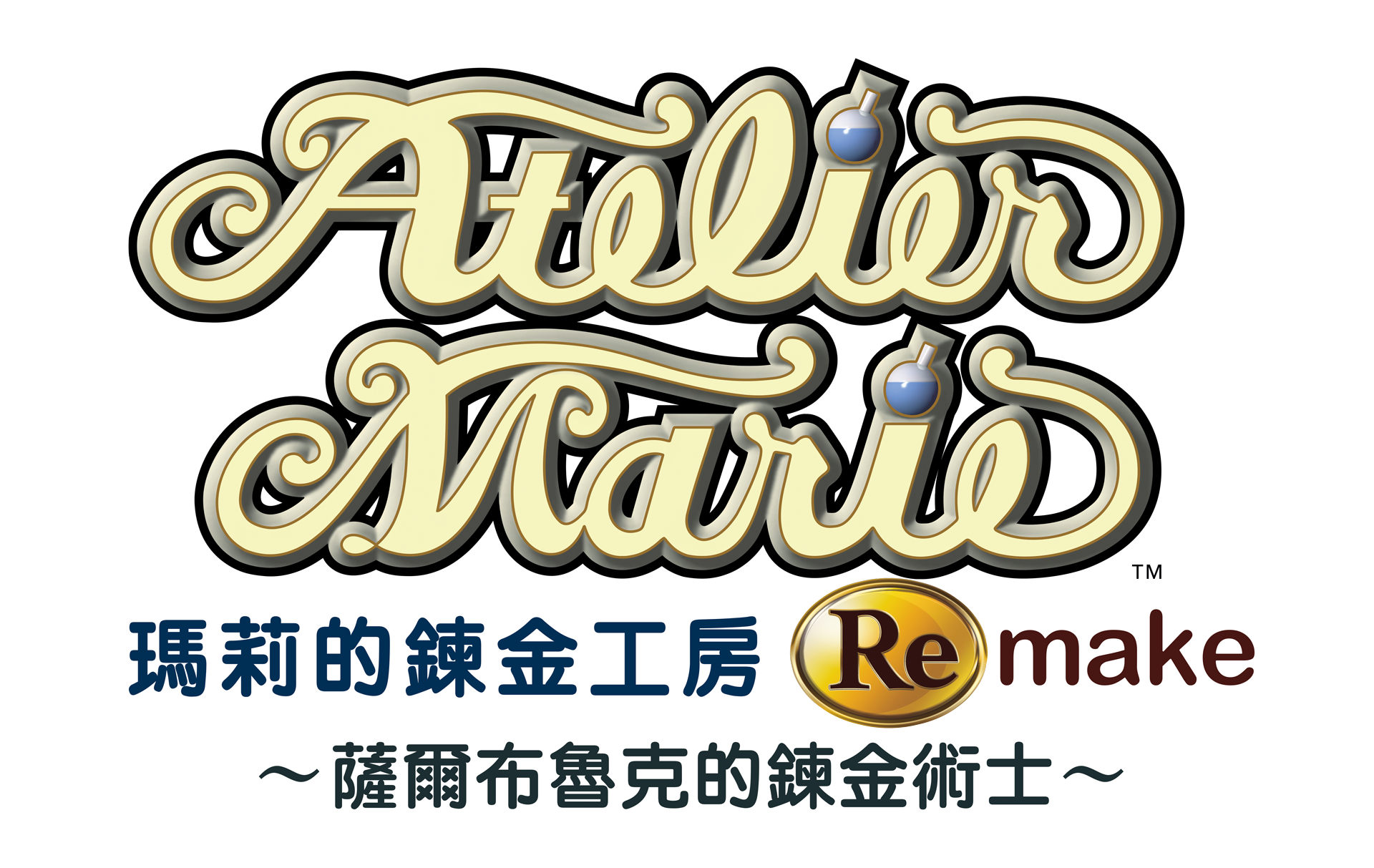 《 玛莉的炼金工房 Remake 萨尔布鲁克的炼金术士 》 内容丰富的游戏典藏版！