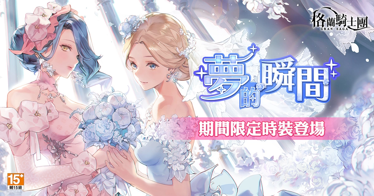 《Gran Saga：格兰骑士团》传奇格兰骑士“卡尔西恩”登场！ 花嫁时装同步限时推出！
