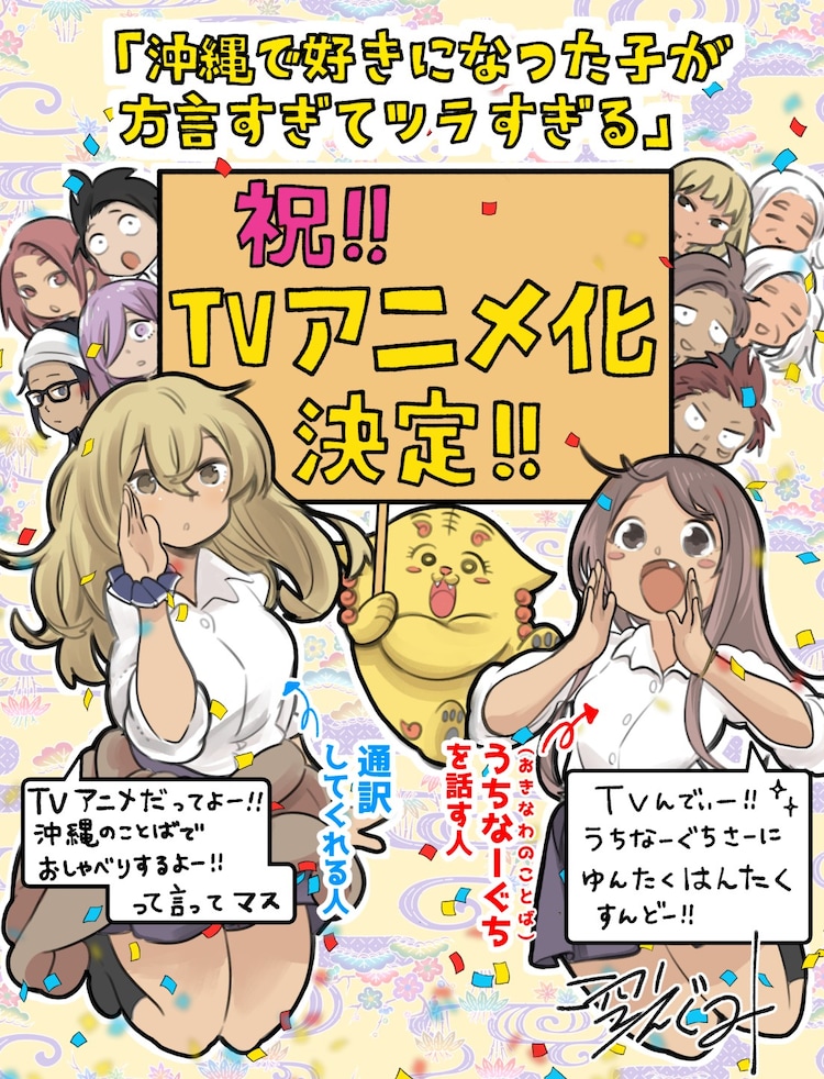 传播方言！恋爱喜剧漫画《在冲绳喜欢上的女孩方言讲得太过令人困扰》宣布 TV 动画制作决定！