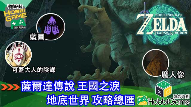 萨尔达传说 王国之泪 地底