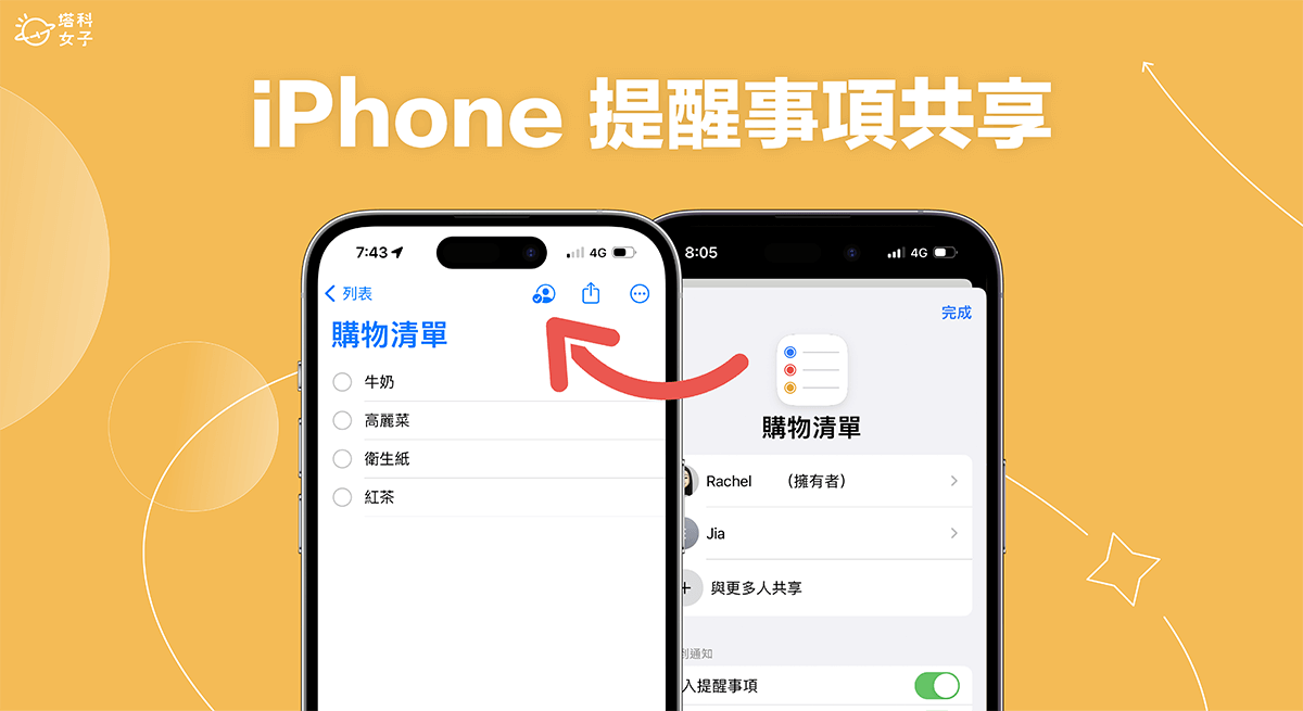 iPhone 提醒事项共享教学，将待办清单共享给朋友一起编辑