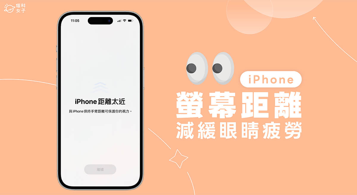 iPhone 屏幕距离功能将在你距离屏幕太近时传送提示，降低近视风险 （ iOS 17）