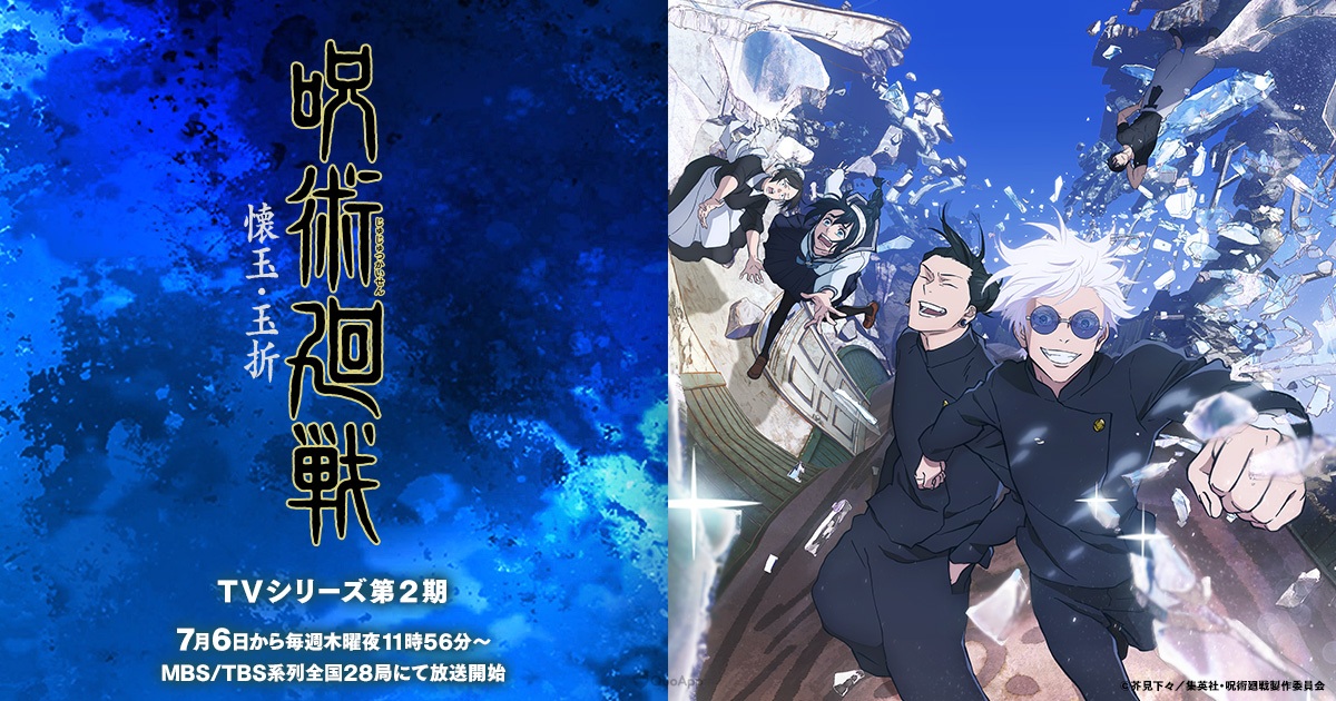 《咒术回战》第二季“怀玉・玉折”