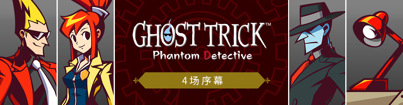 《Ghost Trick: Phantom Detective》正式发售！同步公开追溯案发时期的4篇序幕！