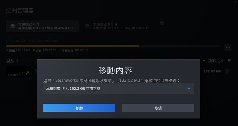 [教学] Steam 更改游戏路径及安装档案文件夹免重新下载避免 C 槽空间容量不够转移方法