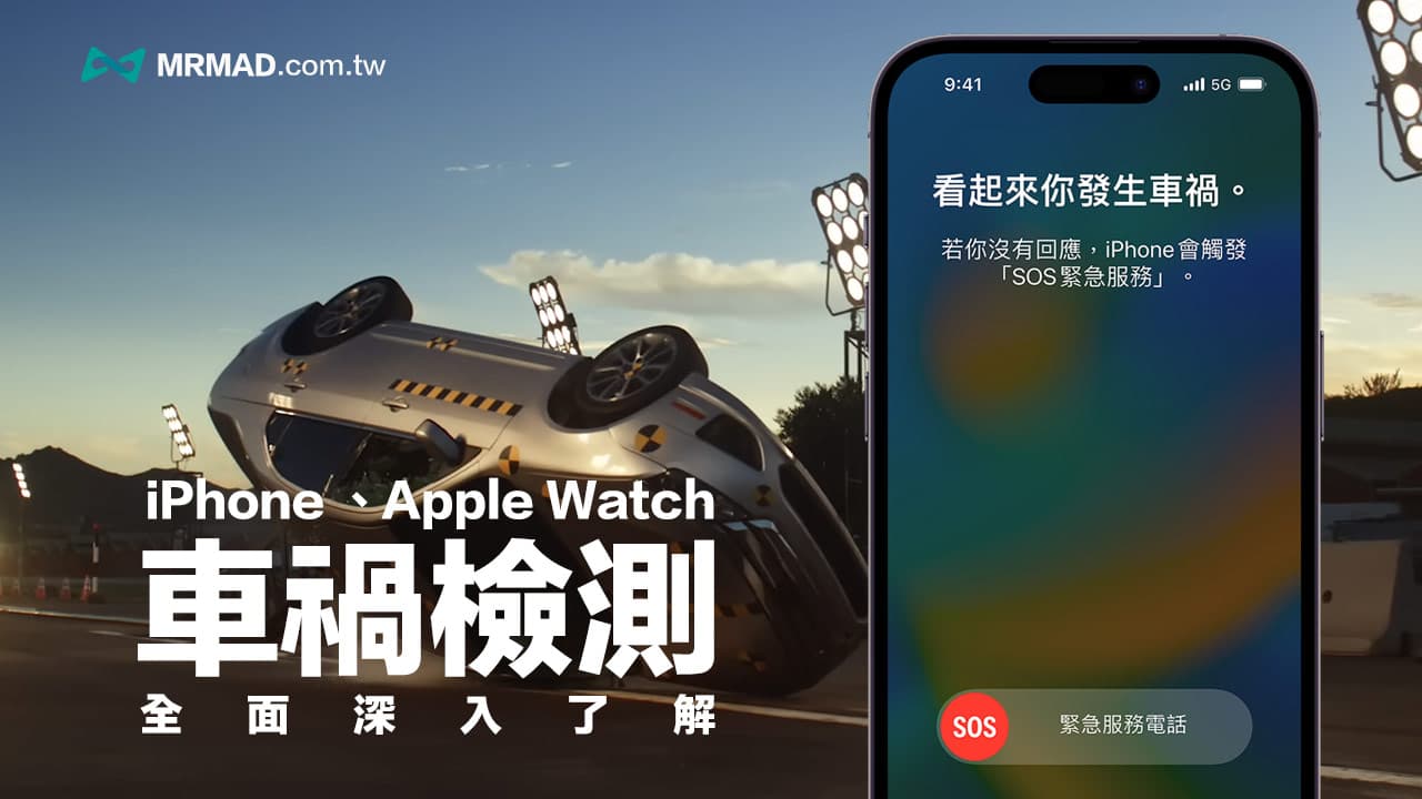 iPhone车祸侦测深入解析：运作原理、开启方法和实测全面了解