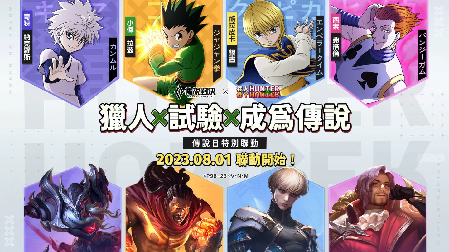 《传说对决》与《猎人×猎人》的跨世代交织 小杰、奇犽等经典角色降临战场