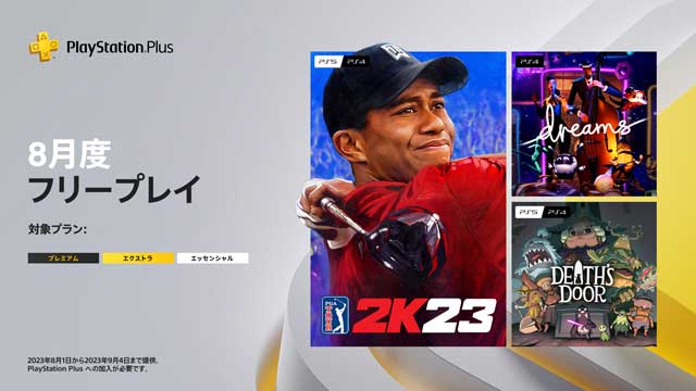 三大伺服 2023年 PS Plus 会员 8月免费游戏
