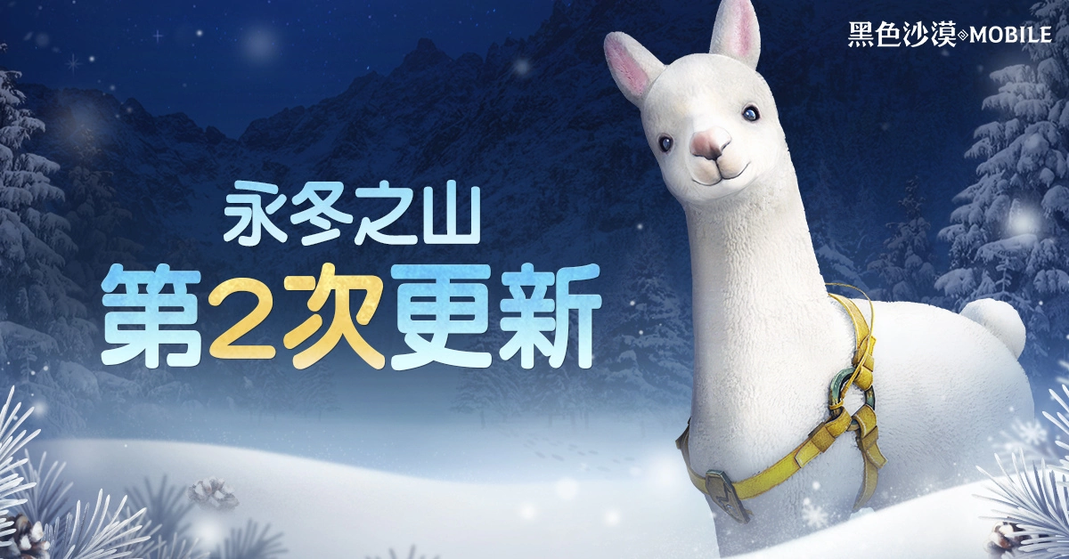 《黑色沙漠 MOBILE》全新内容「穆洛威克的迷宫」及永冬之山专属坐骑登场