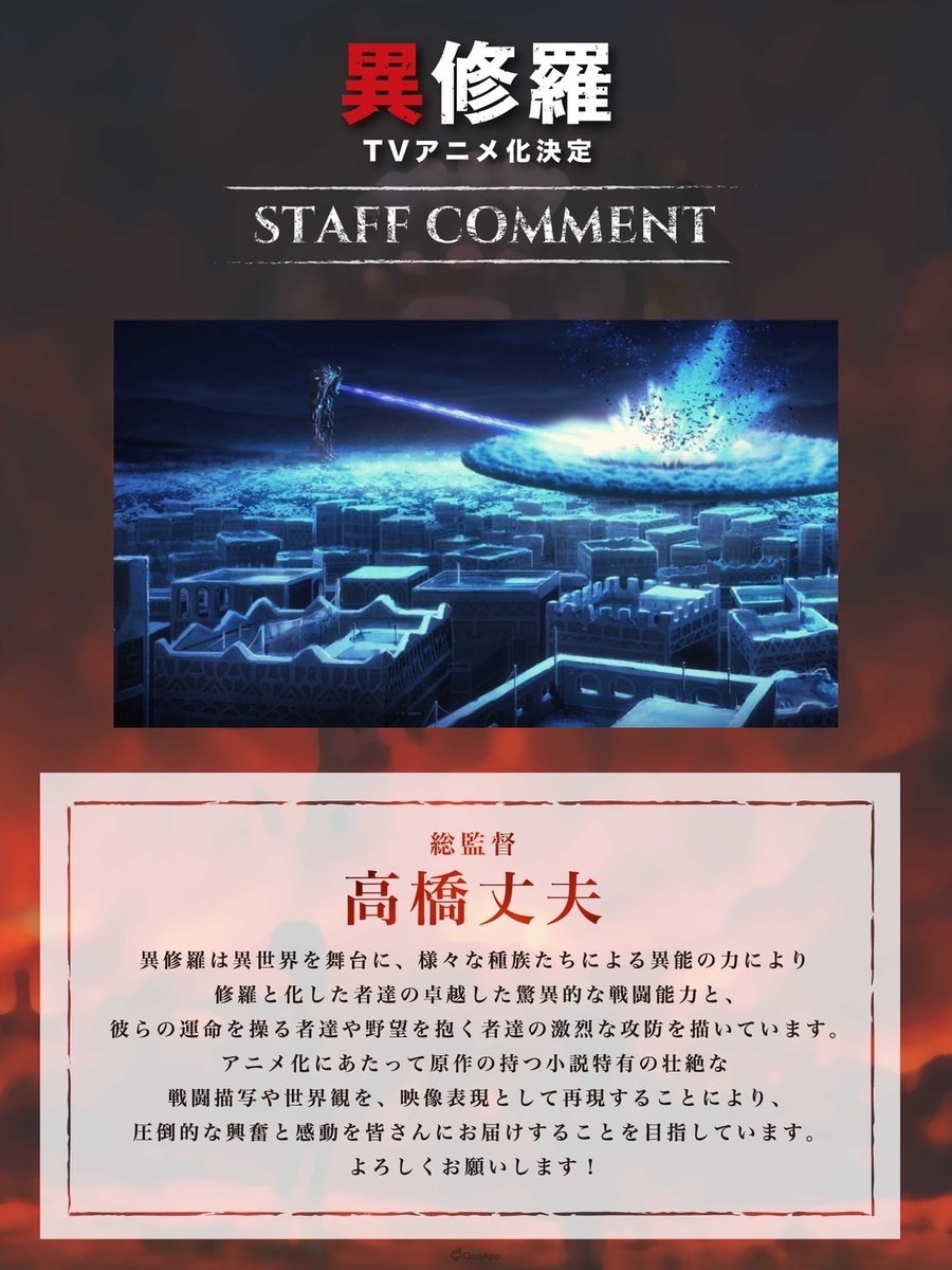 以 珪素 的同名小说为原作改编的电视动画《异修罗》宣布将于2024年1月播出，同时公布主要制作阵容及追加声优山寺宏一的出演消息。