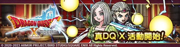 《勇者斗恶龙 战略指挥家》2.5周年纪念活动与真. 『勇者斗恶龙 X Online』活动限时联袂开放中！