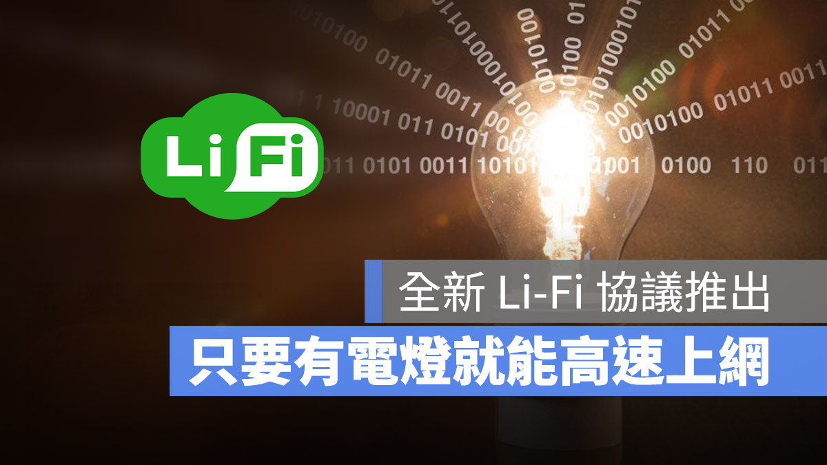 Li-Fi Wi-Fi IEEE 高速上网光源传递讯号