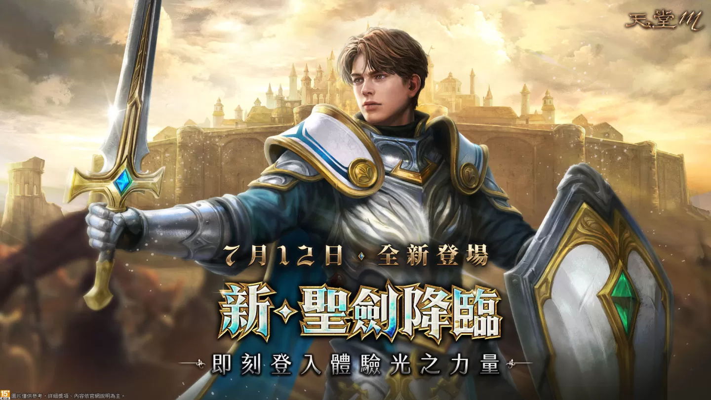 《天堂M》首次职业最大化革新！ 全新型态“新. 圣剑降临“强制锁血升级奠定最强万能职业、男角圣剑同步7月12日登场！