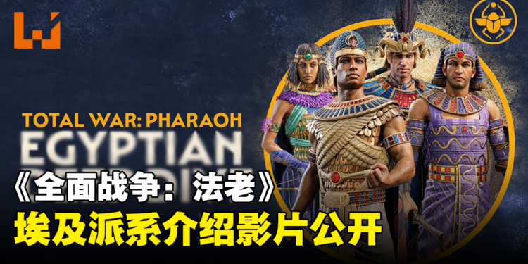 《全面战争：法老》埃及派系介绍视频公开！如埃及人般英勇争战！