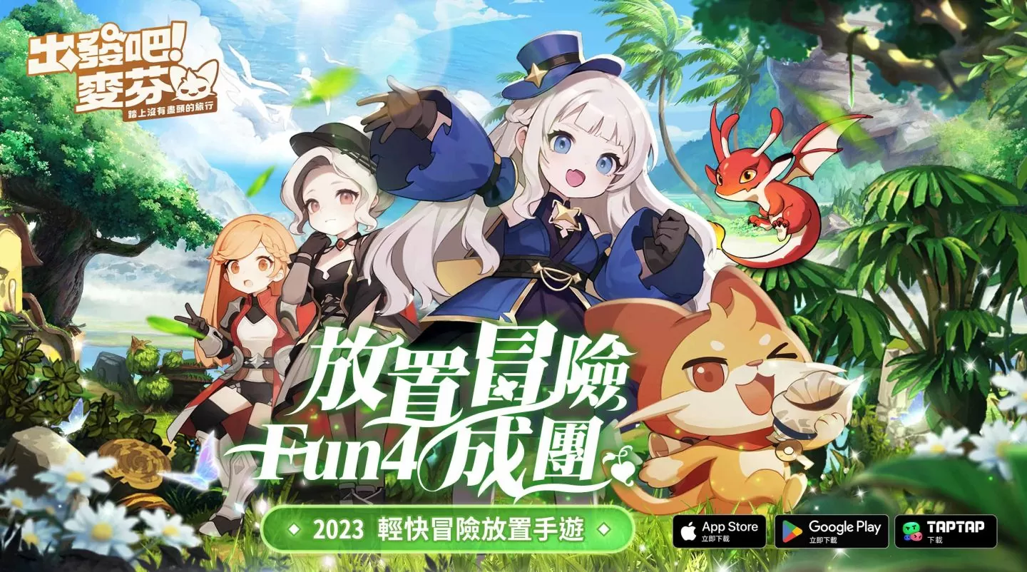 轻快冒险放置手游《出发吧！ 麦芬》今日展开限量封测并释出绝版荣耀勋章！