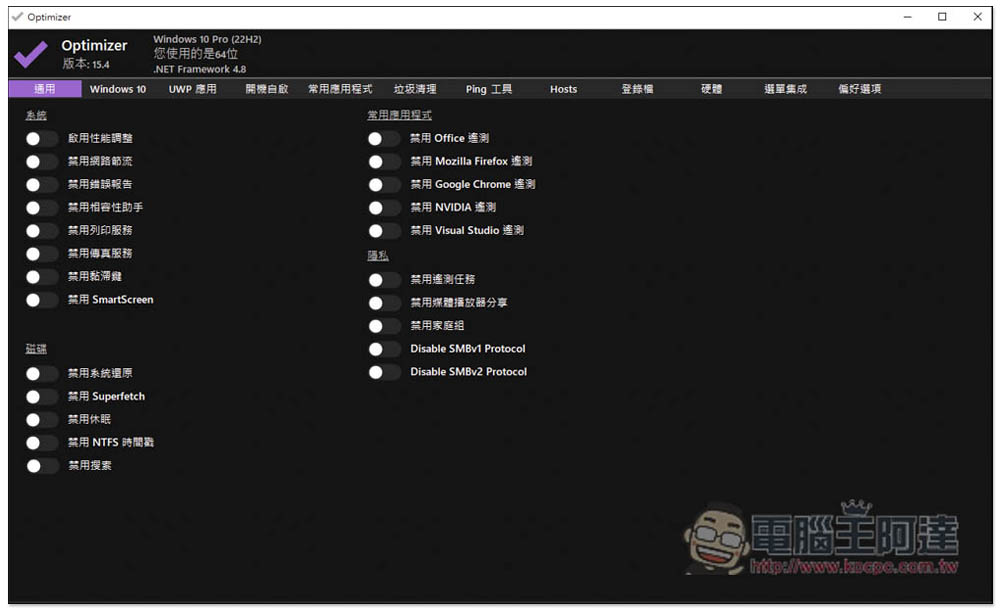 Optimizer 免费开源 Windows 强大系统优化工具，轻松进行系统调整、开机自启管理、垃圾清理等 - 电脑王阿达