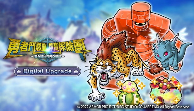 Steam版《勇者斗恶龙 寻宝探险团 蓝色眼眸与天空罗盘》正式发售！