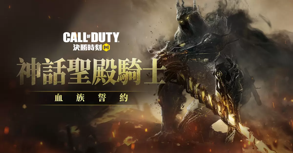 勇敢迎战！ 《决胜时刻M》全新改版“骑士誓约”即将震撼登场！ 全新4V4V4模式上线