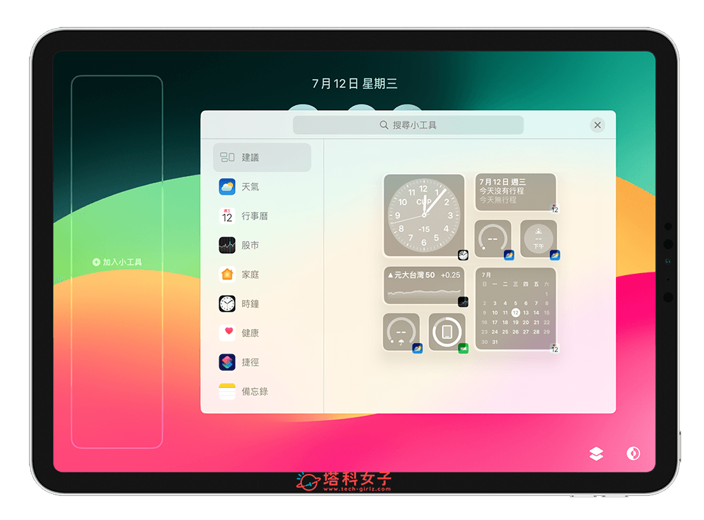自定义横向 iPad 锁定画面小工具：加入小工具
