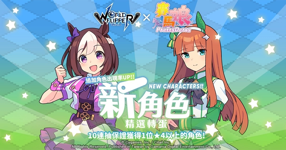 《弹射世界》与《赛马娘Pretty Derby》合作活动7月19日开跑！ 全新改版三大新功能上线