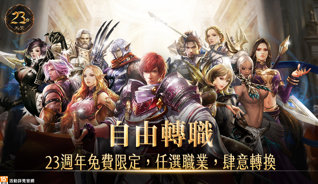 新手也能一夜成大佬？ 《天堂》23周年限定“夏日成长营”神级给力！ 全职自由转职、装备经验拿到手软，入坑、回锅就趁现在！