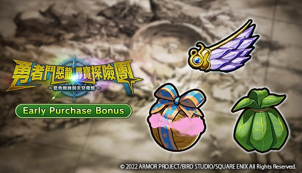 Steam版《勇者斗恶龙 寻宝探险团 蓝色眼眸与天空罗盘》正式发售！