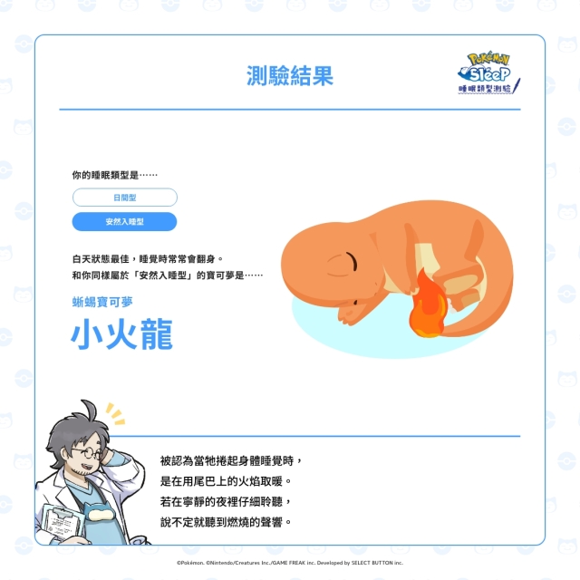 《宝可梦》睡眠游戏《Pokémon Sleep》开玩前的提问 你的睡眠作息对应会哪一只宝可梦呢？