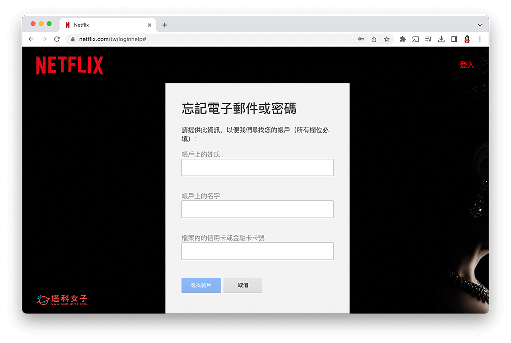 使用姓名与信用卡卡号寻找 Netflix 帐号密码