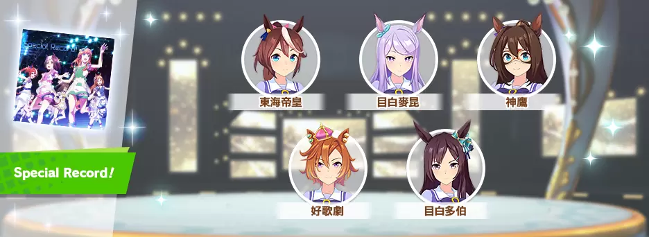 《赛马娘Pretty Derby》繁中版一周年活动追加 「1st Anniversary活动第3弹」登场！