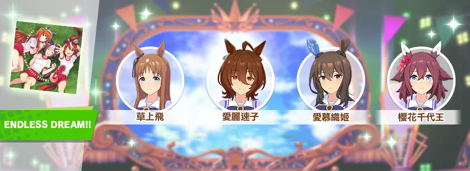 《赛马娘Pretty Derby》繁中版一周年活动追加 「1st Anniversary活动第3弹」登场！