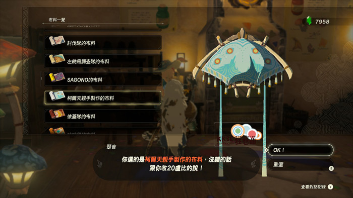 薩爾達傳說王國之淚螢光/夜光效果布料攻略-05