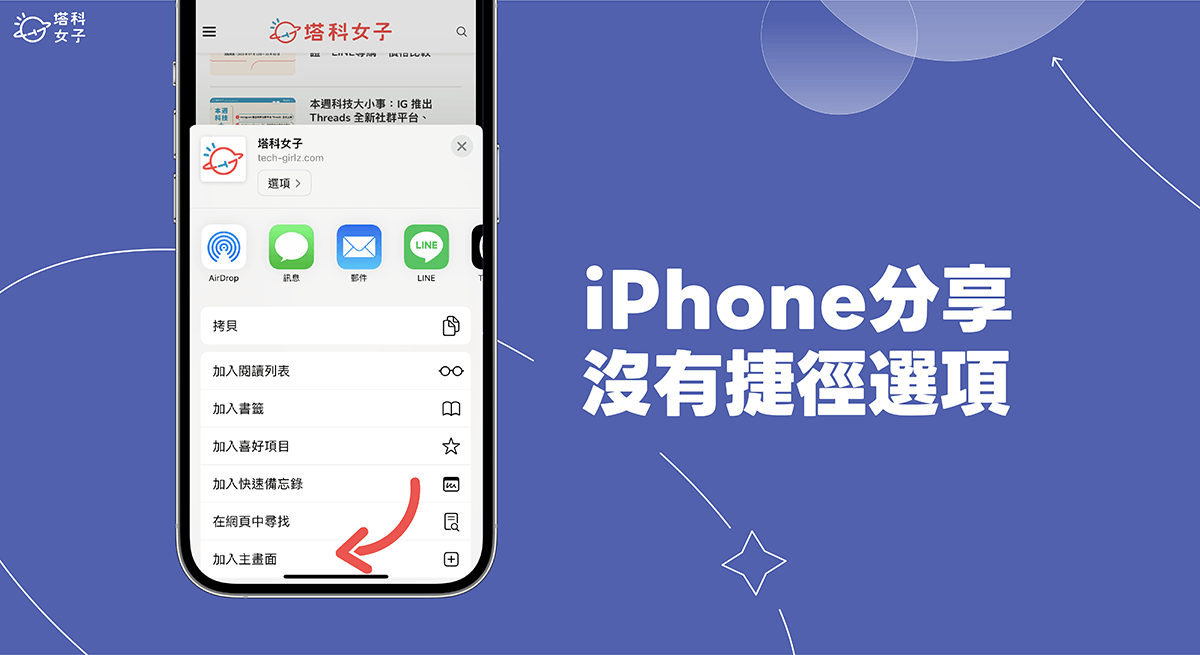 iPhone 分享没有捷径？ 教你这 3 个方法解决！