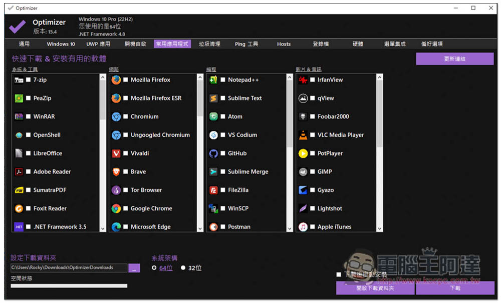 Optimizer 免费开源 Windows 强大系统优化工具，轻松进行系统调整、开机自启管理、垃圾清理等 - 电脑王阿达