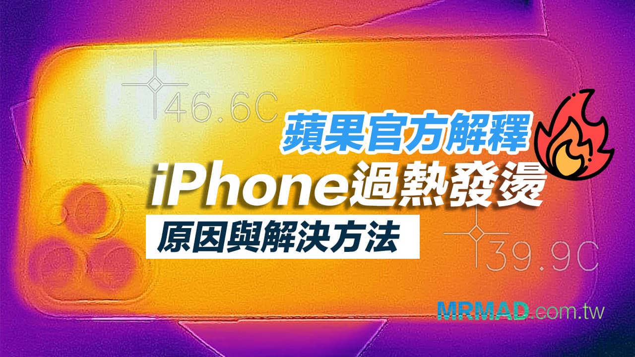 iPhone过热发烫原因？ 苹果官方解释和分享4招实用方法