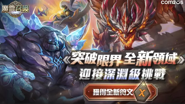 突破限界！ 《魔灵召唤》大规模改版进入全新领域 期间限定5星免费送！